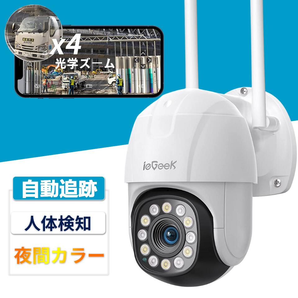 ieGeek 防犯カメラ 屋外 ワイヤレス 5dBi Wifiアンテナ Ptzカメラ ランキング 監視カメラ 140°広角