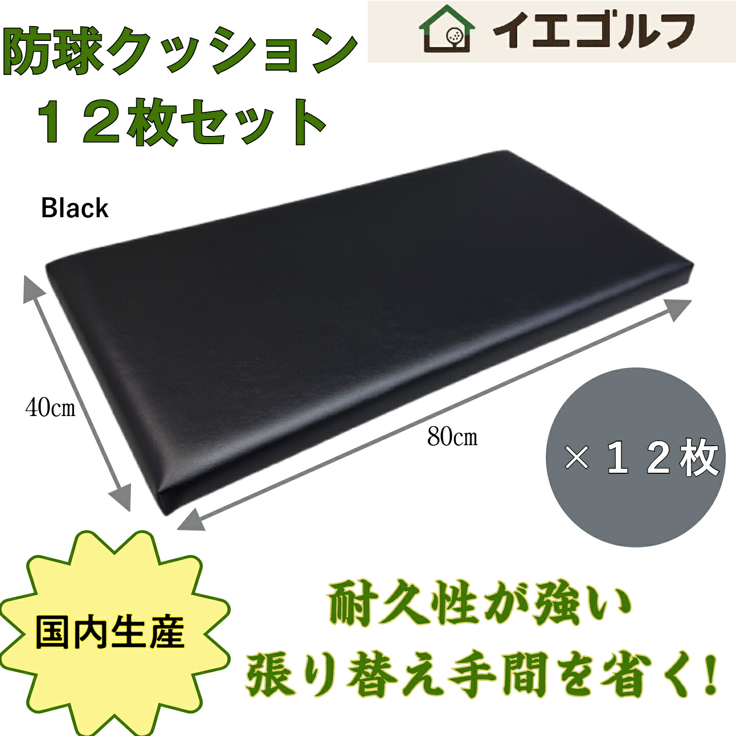 楽天市場】【イエゴルフ 12枚セット】ゴルフシミュレーター用防球