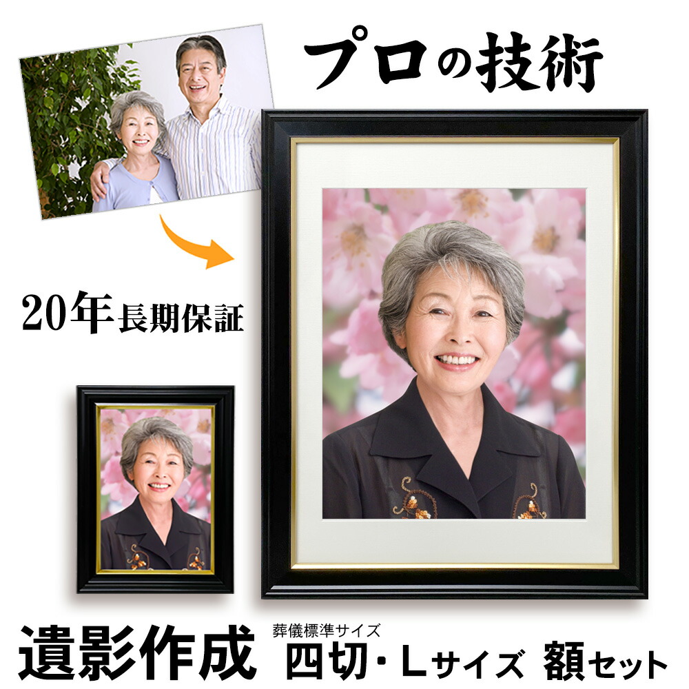 楽天市場】スーパーSALEクーポン 【四切 額入】 遺影 作成 短納期 プロ