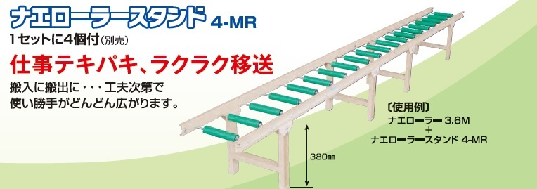 ホクエツ『ナエローラースタンド 4-MR（4脚セット）』-苗箱/苗搬送/コンベア/播種機/育苗機 | IElements