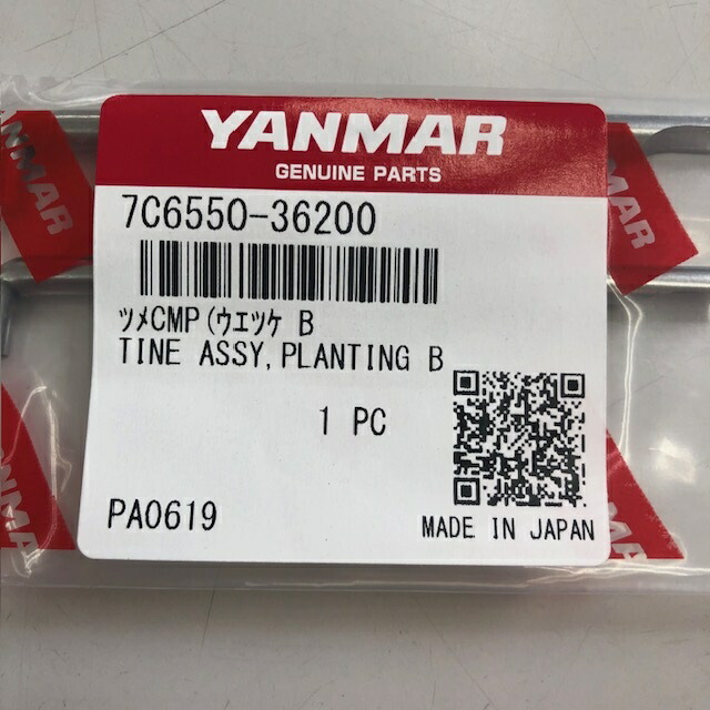 楽天市場】ヤンマー純正『ウエツケツメ（品番：7C6550-36200）』-田植