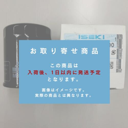 イセキ純然たる『ミッションオイルエレメント（品番：3680-387-292-10）』-油絵の具瀘過器/薬莢/コンバイン用