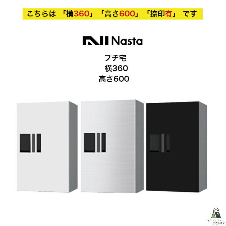 【楽天市場】宅配ボックス ナスタ NASTA プチ宅 KS-TLP36R6AN 横360 W360タイプ用 高さ600モデル 「捺印有」 集合