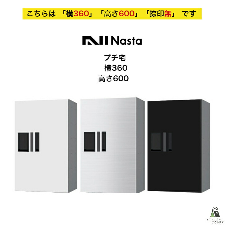 楽天市場】宅配ボックス ナスタ NASTA プチ宅 KS-TLP36R2AN 横360 W360