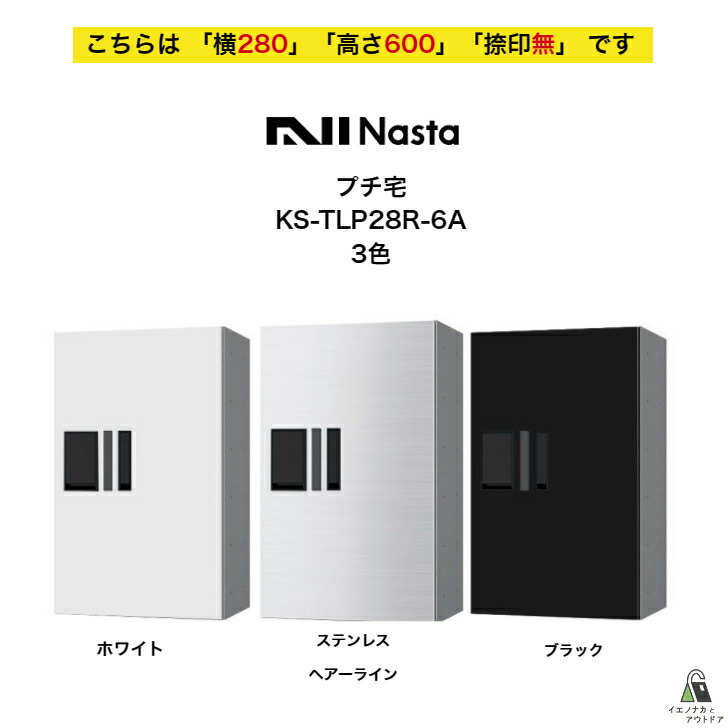 宅配ボックス席 ナスタ NASTA プチ宅 KS-TLP28R6A 横280 W280印字機用 高さ600模範例 「捺印無」 寄りあつまる住みか アパルトマン アパルトマン ハイツ バス発着場 借り受け人大建築 商用設立