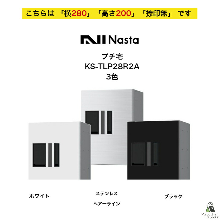 【楽天市場】4 宅配ボックス ナスタ NASTA プチ宅 KS-TLP28R2A 横280 W280タイプ用 高さ200モデル 「捺印無