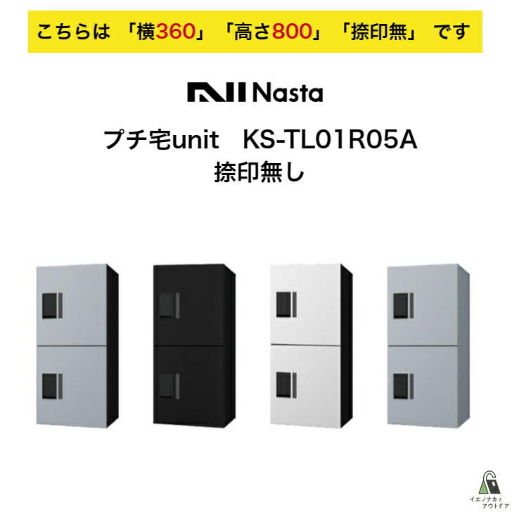 【楽天市場】宅配ボックス ナスタ NASTA プチ宅unit KS-TL01R-05A 横360 W360タイプ 高さ800モデル 「捺印無