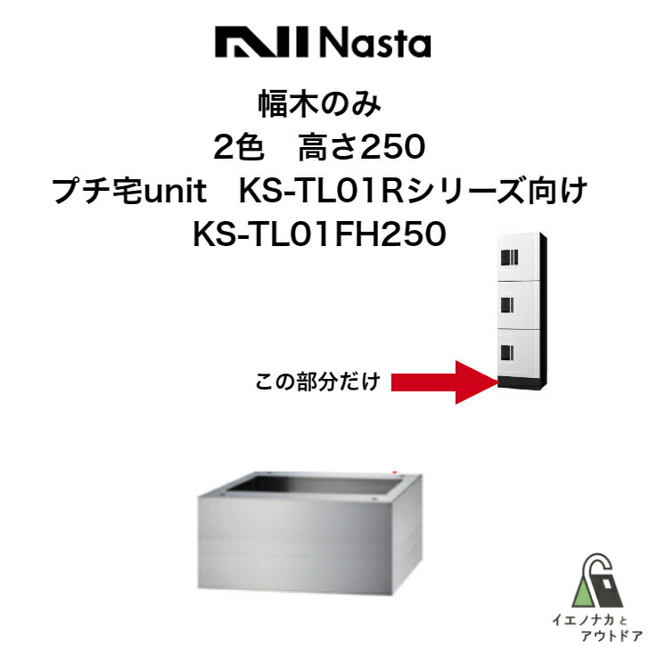 宅配ボックス用幅木 ナスタ NASTA プチ宅unit用 KS-TL01Rシリーズ向け KS-TL01FH250 横360 W360タイプ 集合住宅 マンション アパート ハイツ 店舗 テナントビル 商用施設｜イエノナカとアウトドア