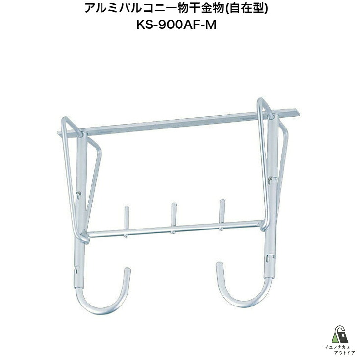 KS-900AF-M ナスタ 露天物干 上昇限度取り付き用 自在印字機 最大限度900 最低限度750 物干し