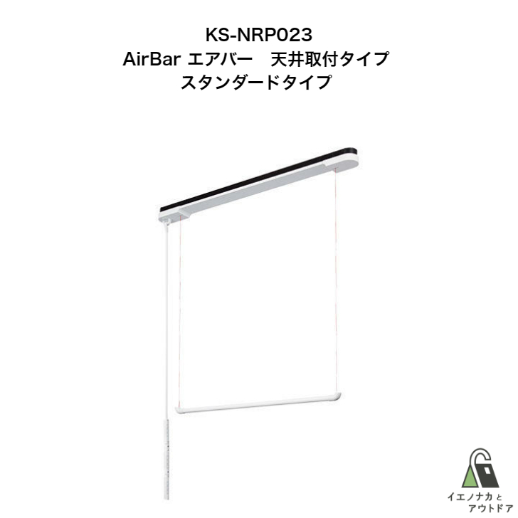 ナスタ NASTA KS-NRP023-12WBKR AirBar エアバー 室内物干し - 通販