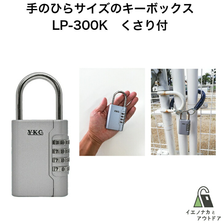 楽天市場】ＹＫＣロックポケット LP-300 キーボックス 暗証番号 変更