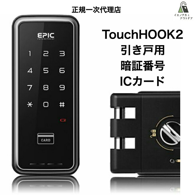 楽天市場】EPIC TouchHOOK2 引き戸用 スマートロック 電子錠 月額不要