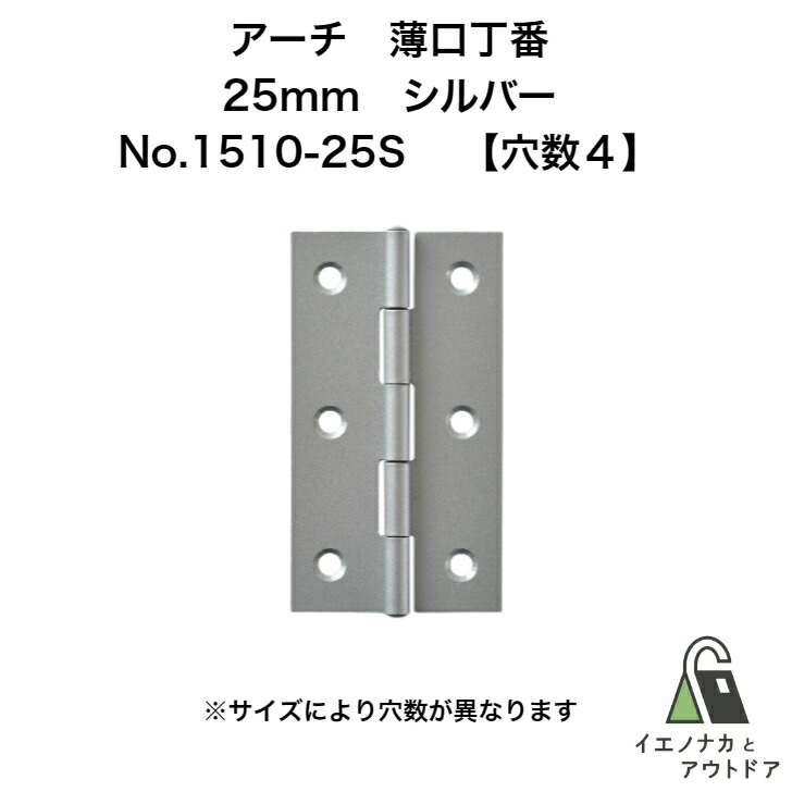 ニシムラ アーチ 薄口丁番 25mm シルバー (ビス有) No.1510-25S (100枚)【穴数:4】 ARCH 鉄薄口蝶番 鉄薄口丁番ドア 扉