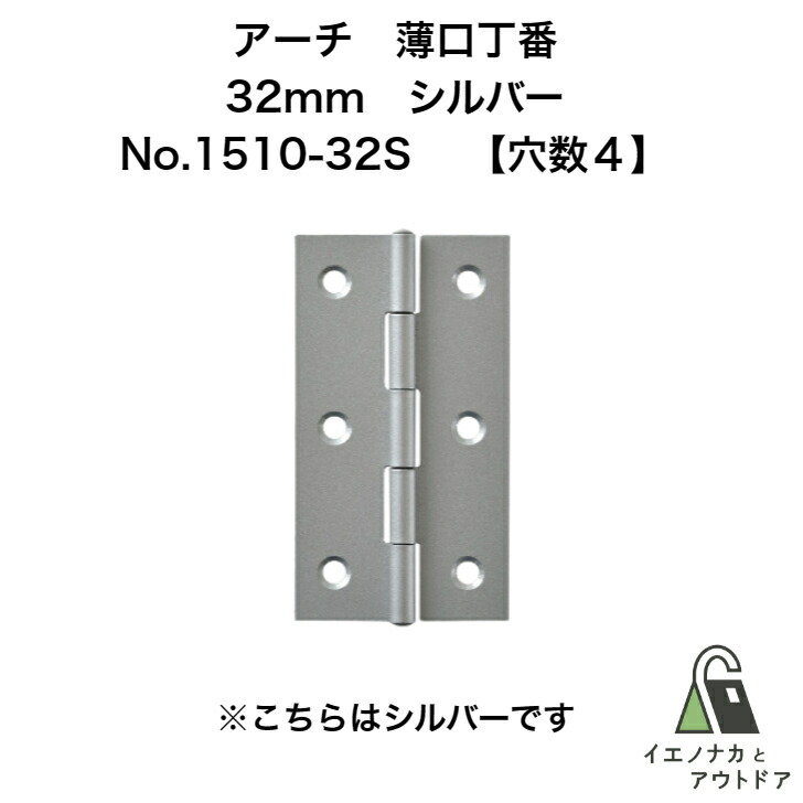 ニシムラ アーチ 薄口丁番 32mm シルバー塗装 (ビス有) No.1510-32CP (100枚)【穴数:4】 ARCH 鉄薄口蝶番 鉄薄口丁番ドア 扉