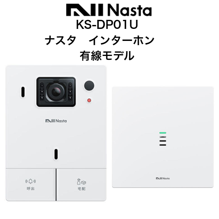 【楽天市場】ナスタ インターホン KS-DP01U Nasta Interphone ナスタ ドアホン 標準セット 有線通信モデル カメラ付き