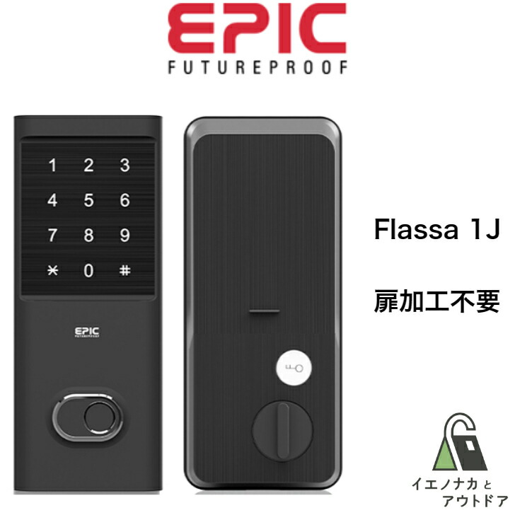 楽天市場】(売れてます）EPIC Flassa5D フラッサ スマートロック 玄関ドア 鍵 後付け 工事不要 ダイヤル 暗証番号式 ドアロック  キーレス 鍵閉め忘れ防止グッズ 玄関の鍵 オートロック スマホ 防犯 遠隔操作 電子ロック 電子錠 ICカードキー 指紋認証 リモコン Wifi  EPJP ...