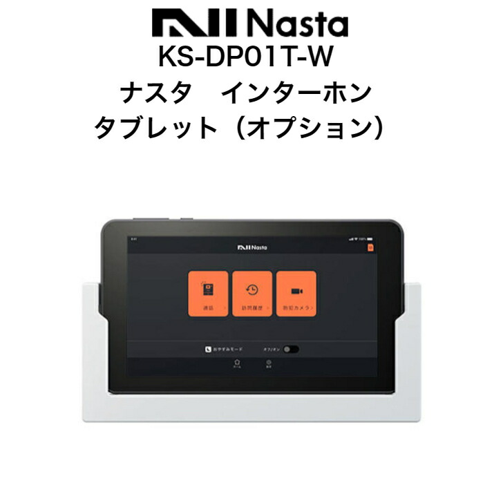 ナスタ インターコム KS-DP01T-W 経口避妊薬 オプション Nasta Interphone ナスタ 部屋の入り口電話機 防犯グッズ 家 防犯打つ手 白いこと 貨物輸送無料