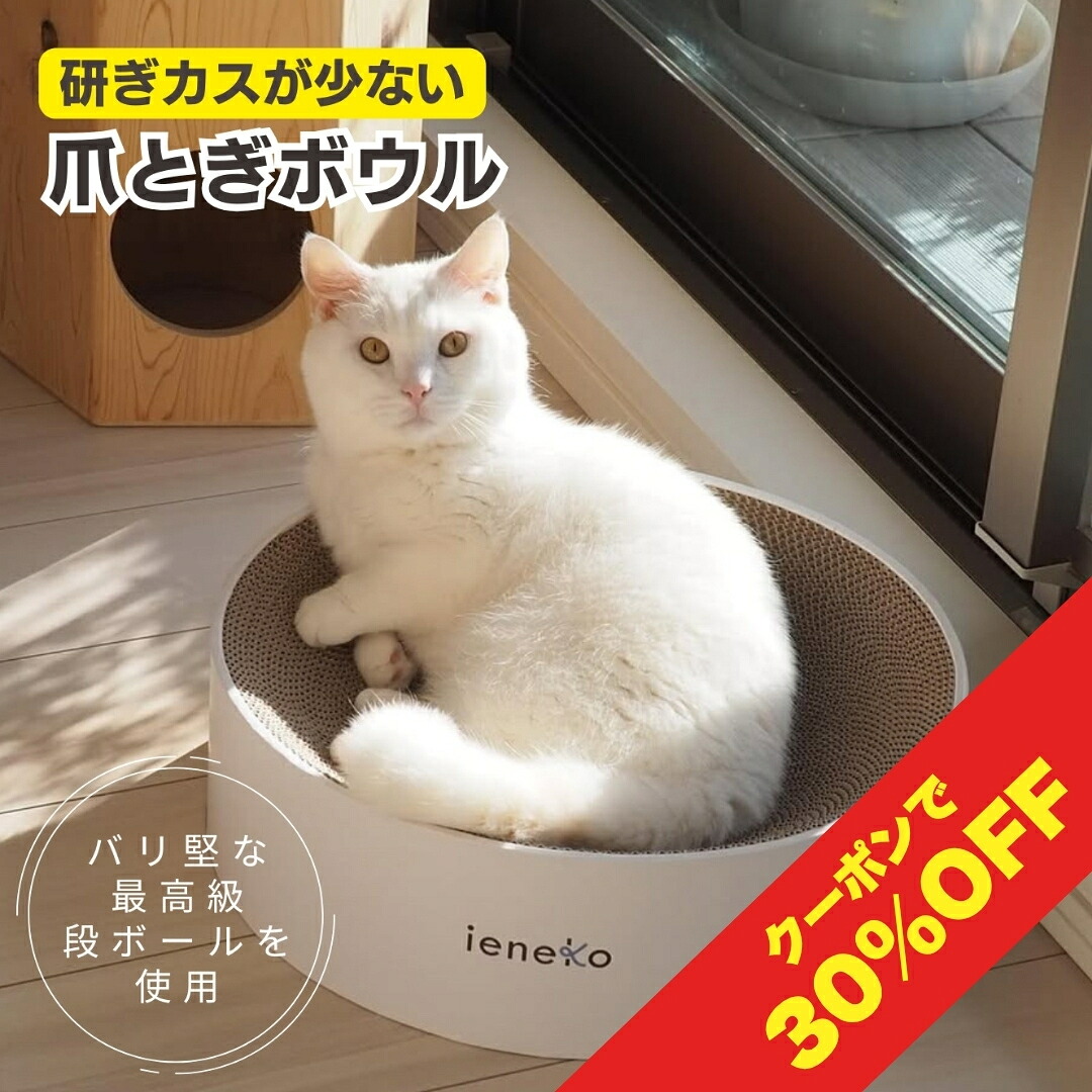 ieneko 公式 爪とぎ 段ボール とぎカスが出ない 爪研ぎ ボウル ダンボール ベッド 丸 猫ベッド すり鉢 ゴミが出ない 丈夫 長持ち 頑丈 耐久 インテリア ホワイト おしゃれ シンプル 送料無料 いえねこ イエネコ