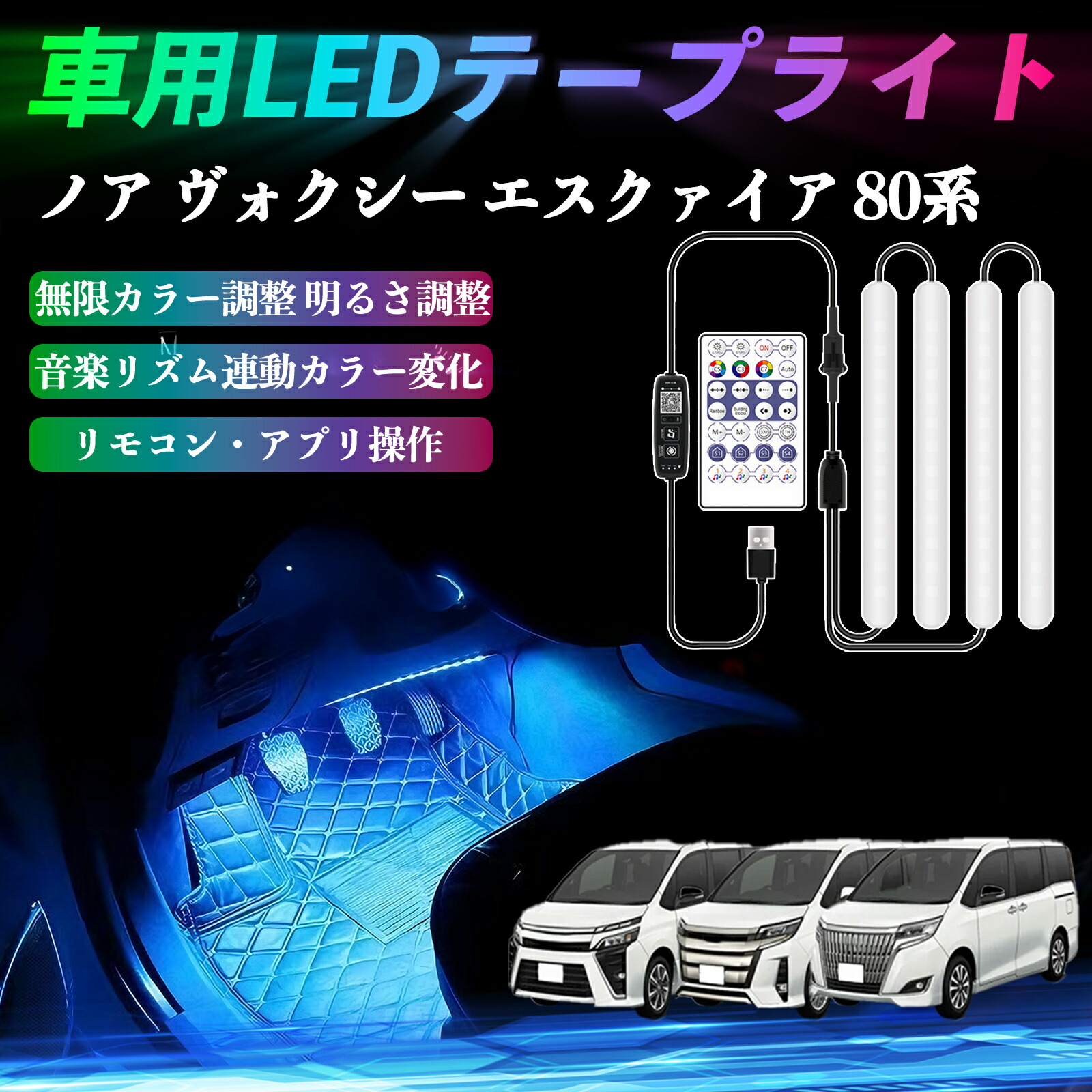 楽天市場】トヨタ ノア ヴォクシー エスクァイア 80系 車用LEDテープ