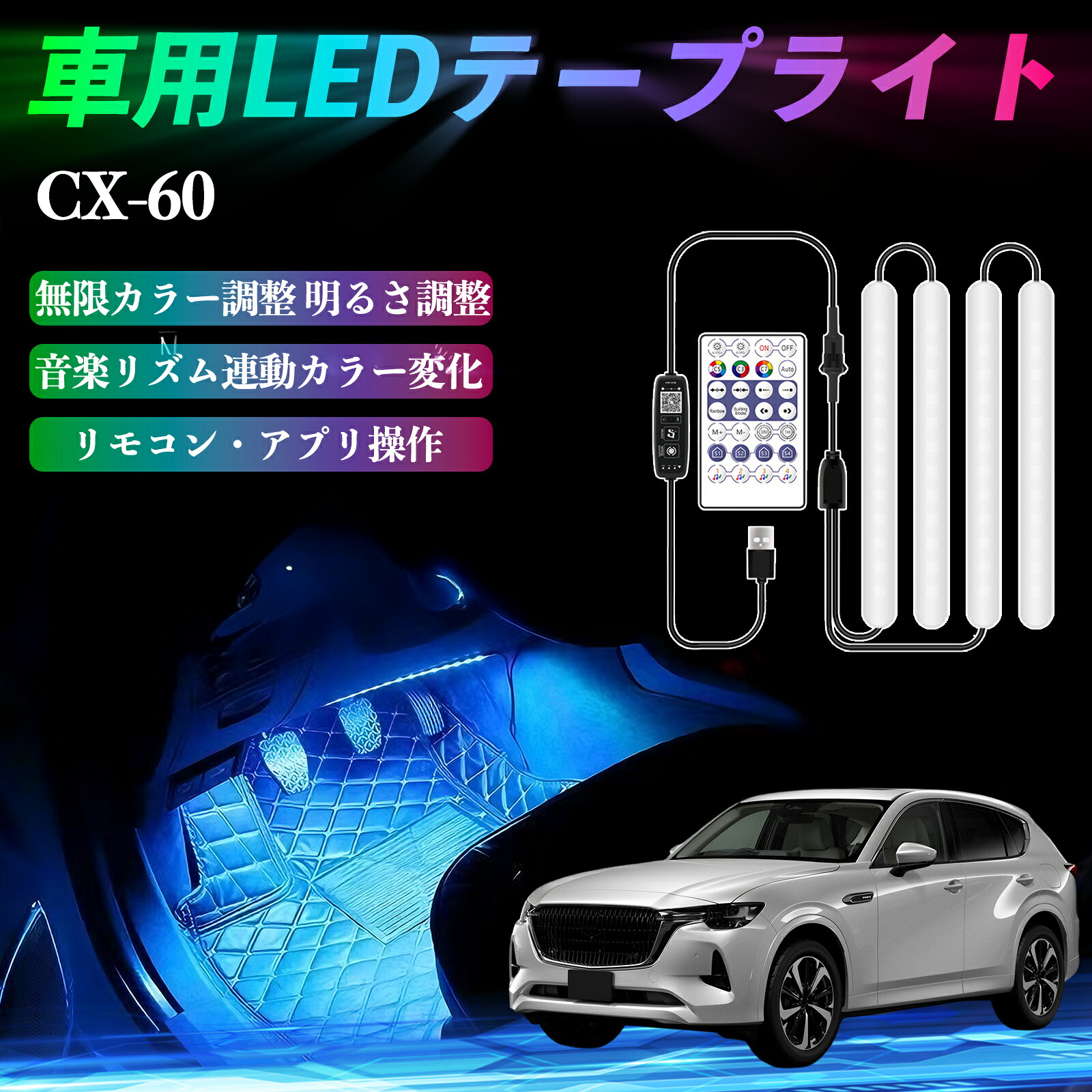 楽天市場】マツダ CX-60 車用LEDテープ LEDテープライト フットライト 楽天市場】マツダ CX-60 車用LEDテープ LEDテープライト フットライト