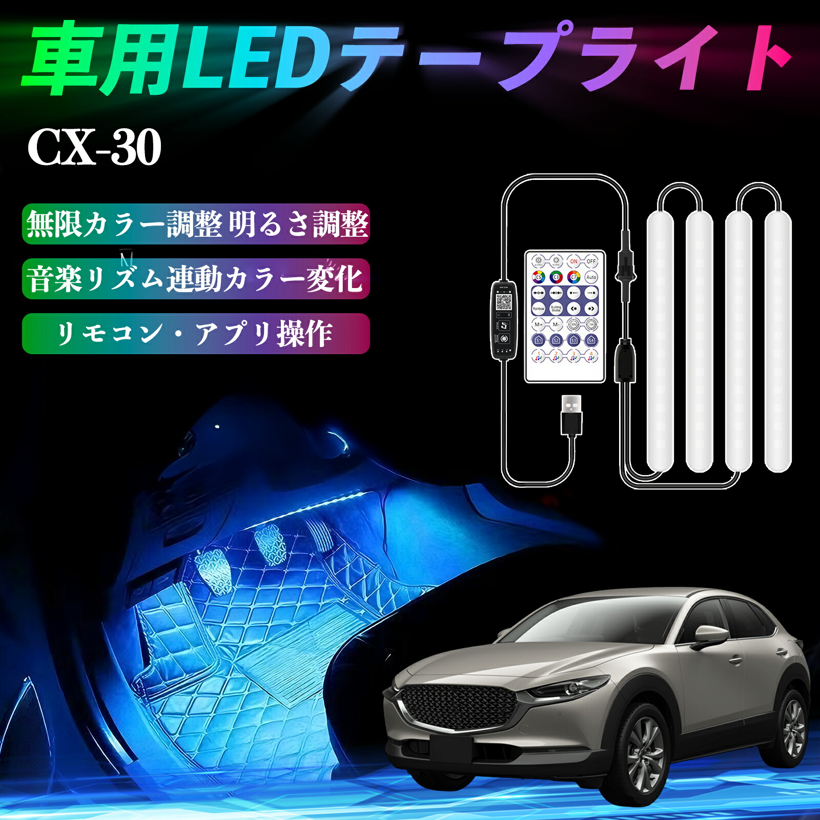 楽天市場】マツダ CX-30 車用LEDテープ LEDテープライト フットライト