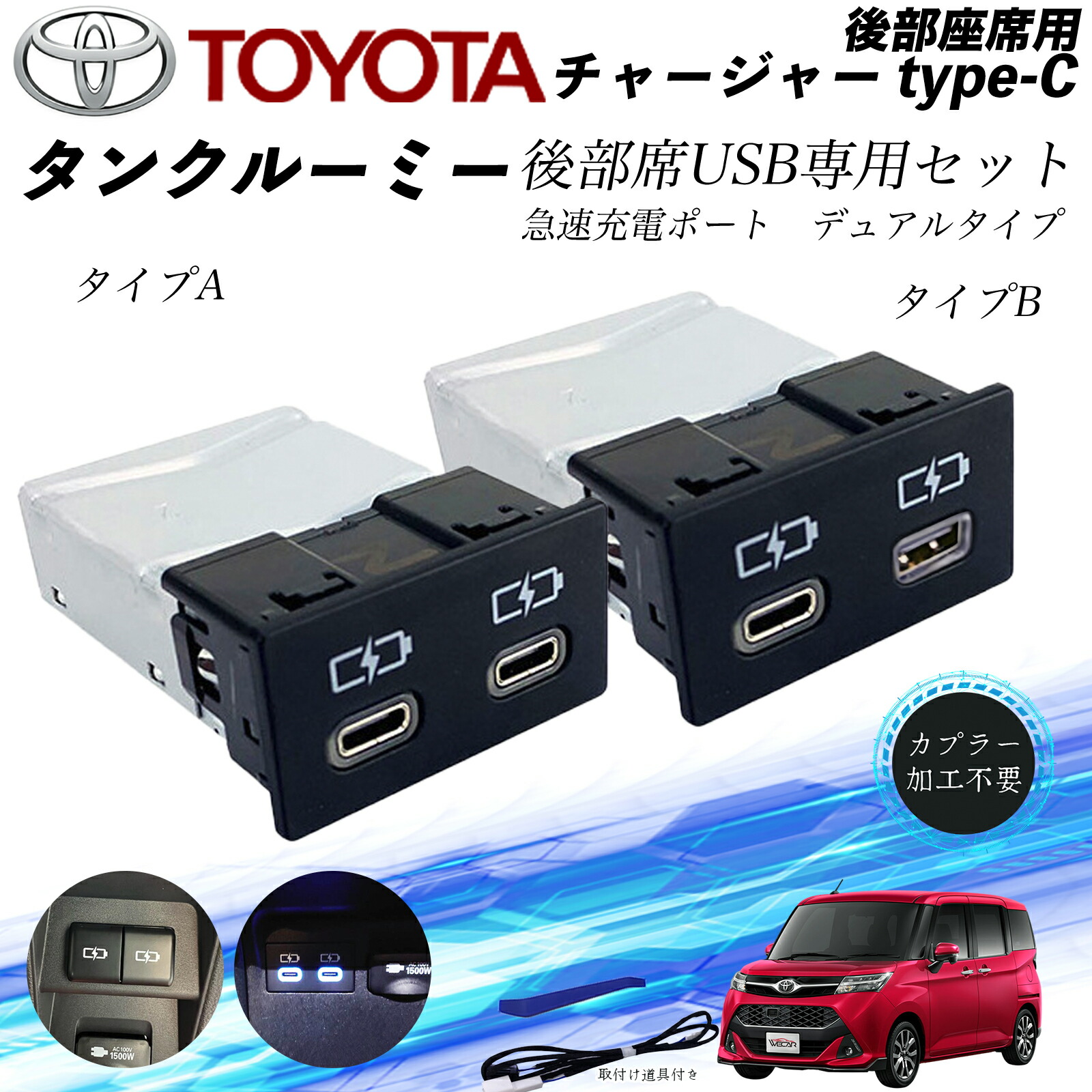 タンク　ルーミー 後部座席用 チャージャーtype-c 急速充電ポート デュアルタイプ 後席usb リヤシート用 usb追加 アダプタ アクセサリー カーダブル usb充電器 ienobenrikan