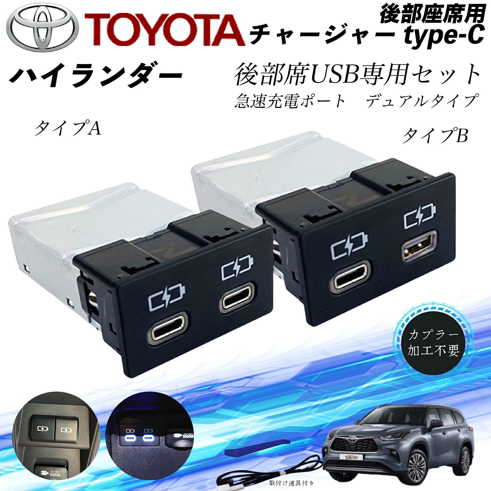 ハイランダー 後部座席用 チャージャーtype-c 急速充電ポート デュアルタイプ 後席usb リヤシート用 usb追加 アダプタ アクセサリー カーダブル usb充電器 ienobenrikan