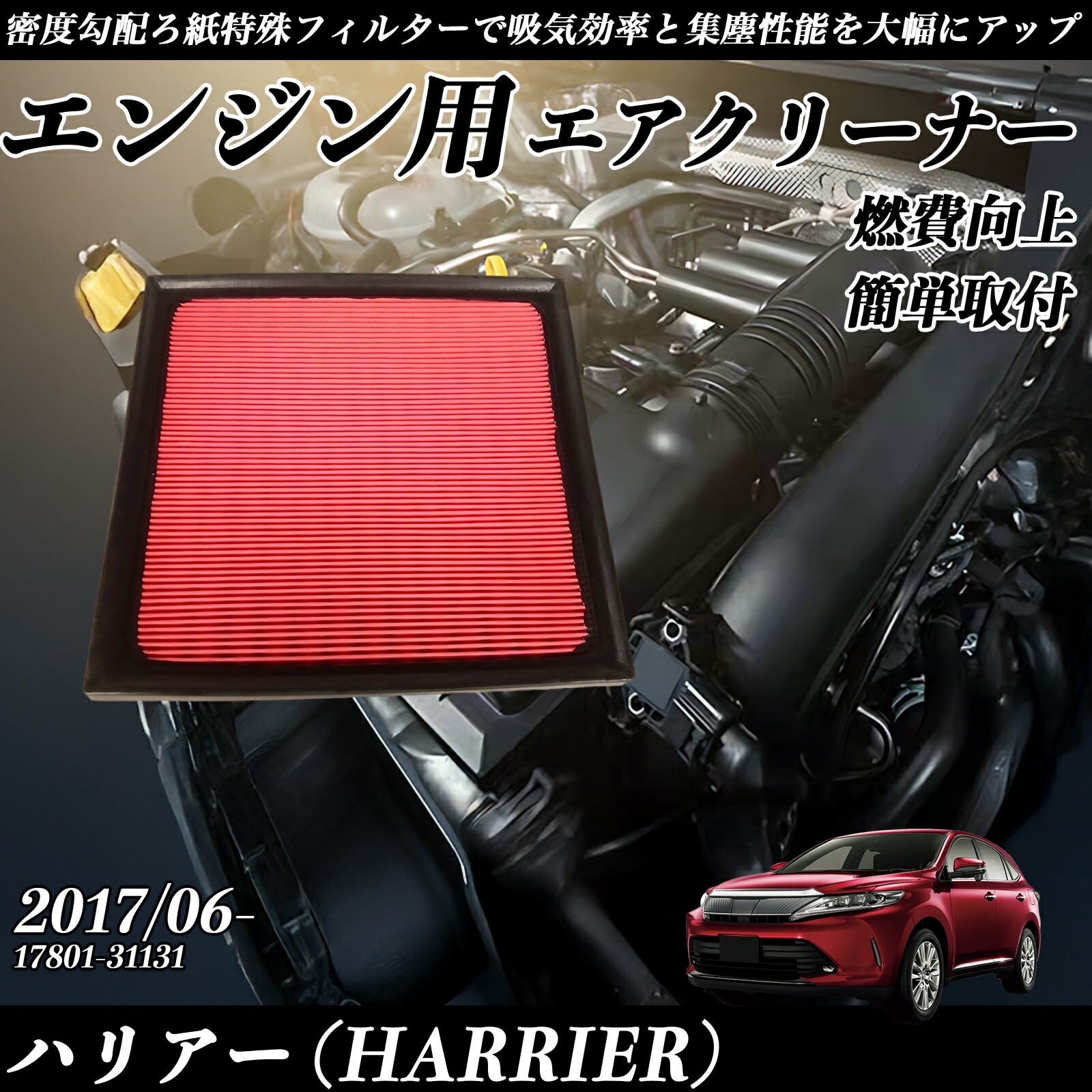ハリアー (HARRIER) 2017/06- 純正互換品番 17801-31131 エアフィルター エアクリーナー エアーフィルター エンジン ienobenrikan