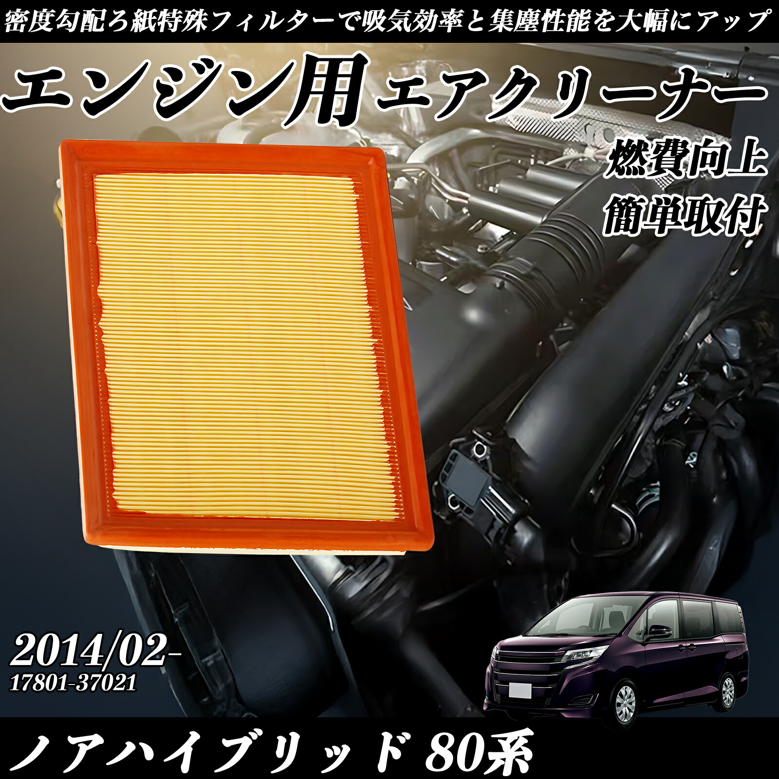 ノアハイブリッド 80系 2014/02- 純正互換品番 17801-37021 エアフィルター エアクリーナー エアーフィルター エンジン ienobenrikan