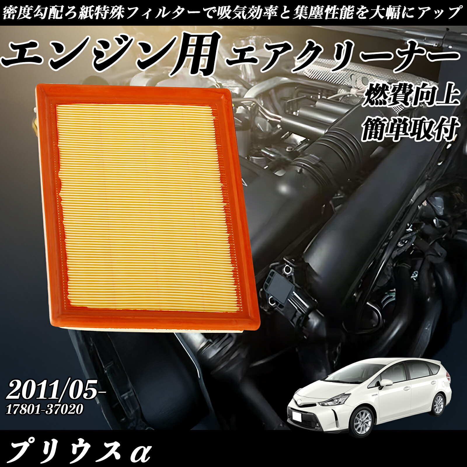 プリウスα 2011/05- 純正互換品番 17801-37020 エアフィルター エアクリーナー エアーフィルター エンジン ienobenrikan