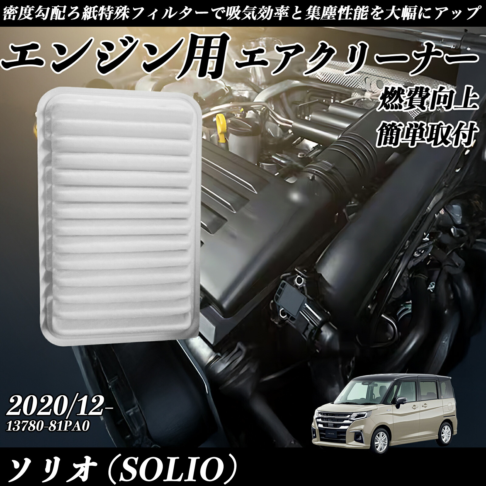 ソリオ (SOLIO) 2020/12- 純正互換品番 13780-81PA0 エアフィルター エアクリーナー エアーフィルター エンジン ienobenrikan