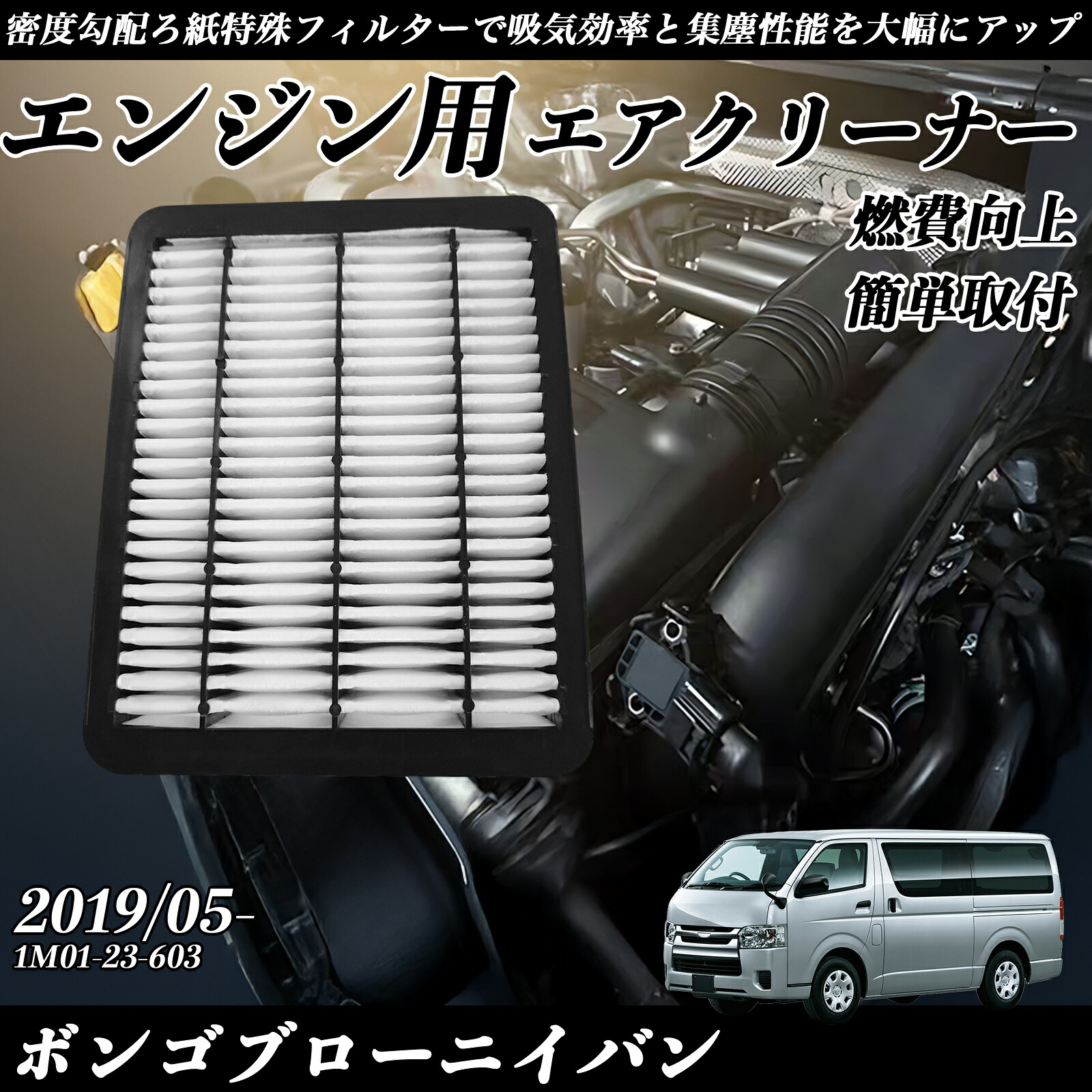 ボンゴブローニイバン 2019/05- 純正互換品番 1M01-23-603 エアフィルター エアクリーナー エアーフィルター エンジン ienobenrikan｜家の便利館