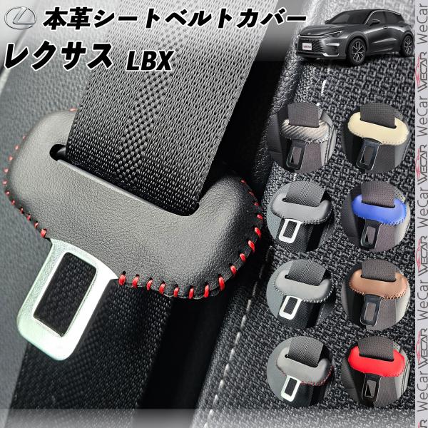 楽天市場】レクサス LBX 本革シートベルトカバー バックル 本革 異音