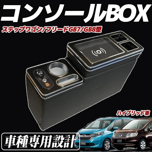 ステップワゴ スフリードGB7 コンソールボックス カー用品 汎用 内装 小物入れ ienobenrikan