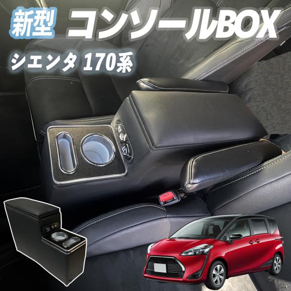 シエンタ 170系 NSP170 NCP170 NHP170 コンソールボックス アームレスト センターコンソール 肘掛け パーツ アームレストコンソール 肘置き 収納ボックス ienobenrikan