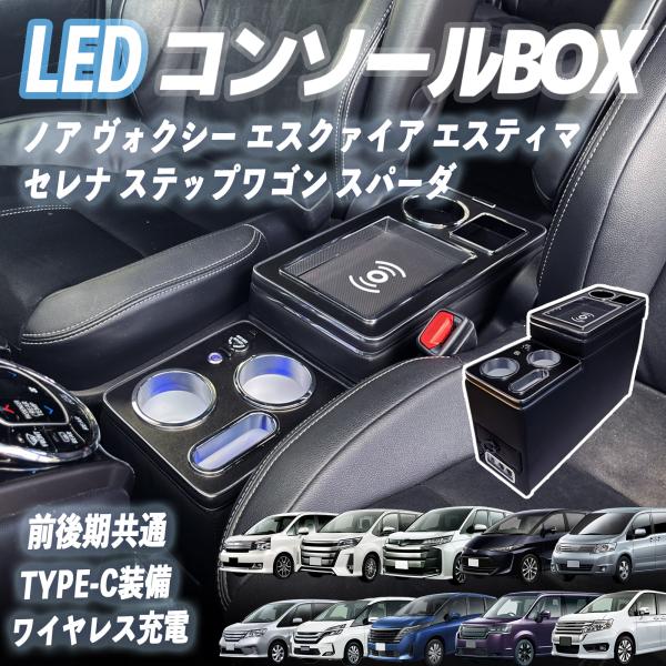 ノア ヴォクシー エスクァイア エスティマ セレナ ステップワゴン スパーダ コンソールボックス アームレスト ワイヤレス充電 肘掛け 収納ボックス ienobenrikan