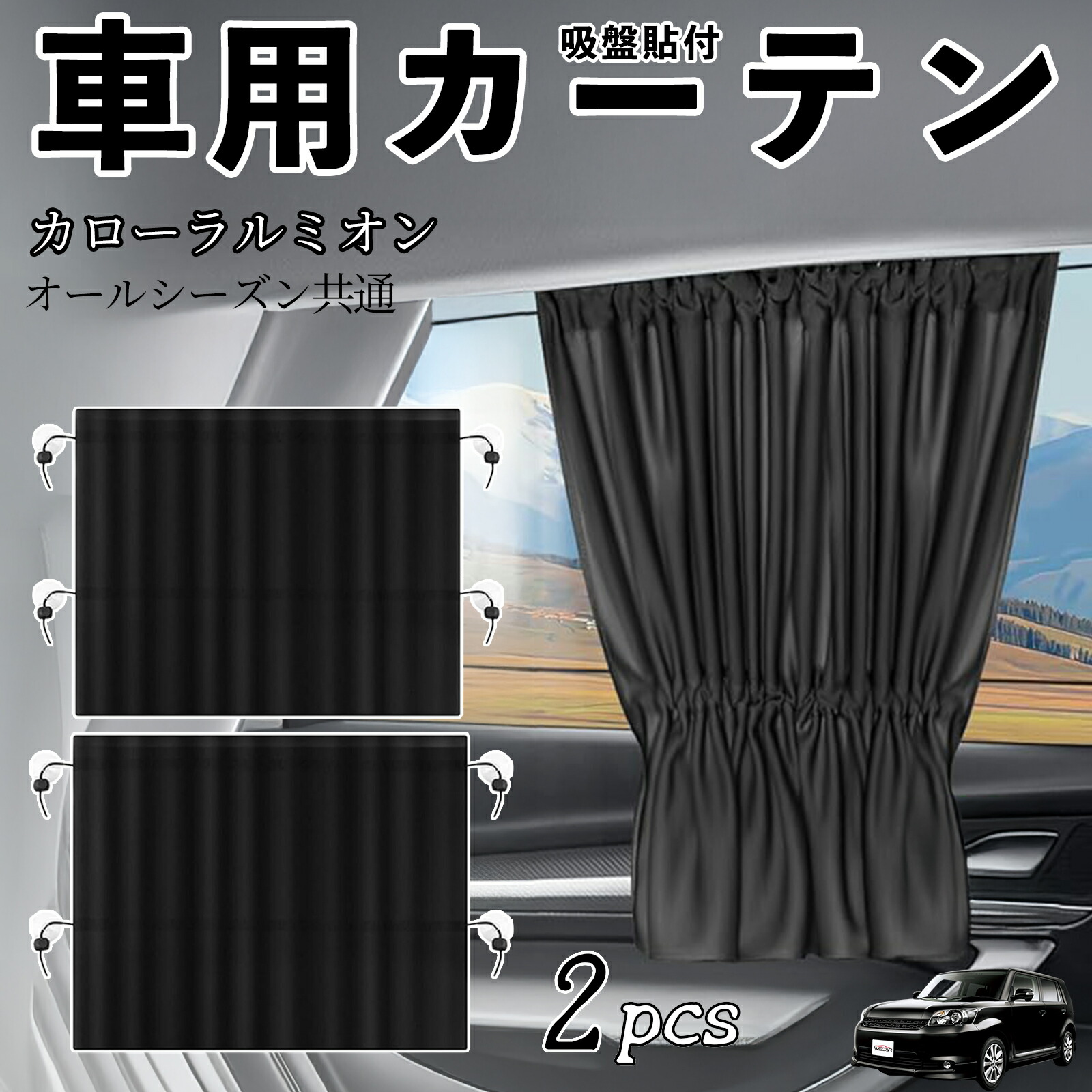 楽天市場】トヨタ カローラルミオン ブラインドシェード『車中泊に必須
