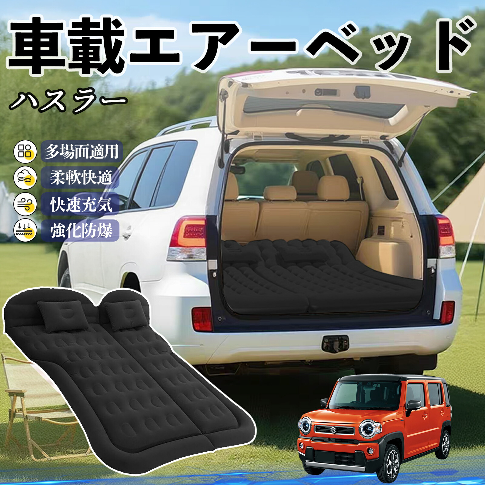 値下げ　ハスラー　車中泊　ベッド　マットレス 楽天市場】スズキ ハスラー 車中泊マット エアーベッド エアーマット