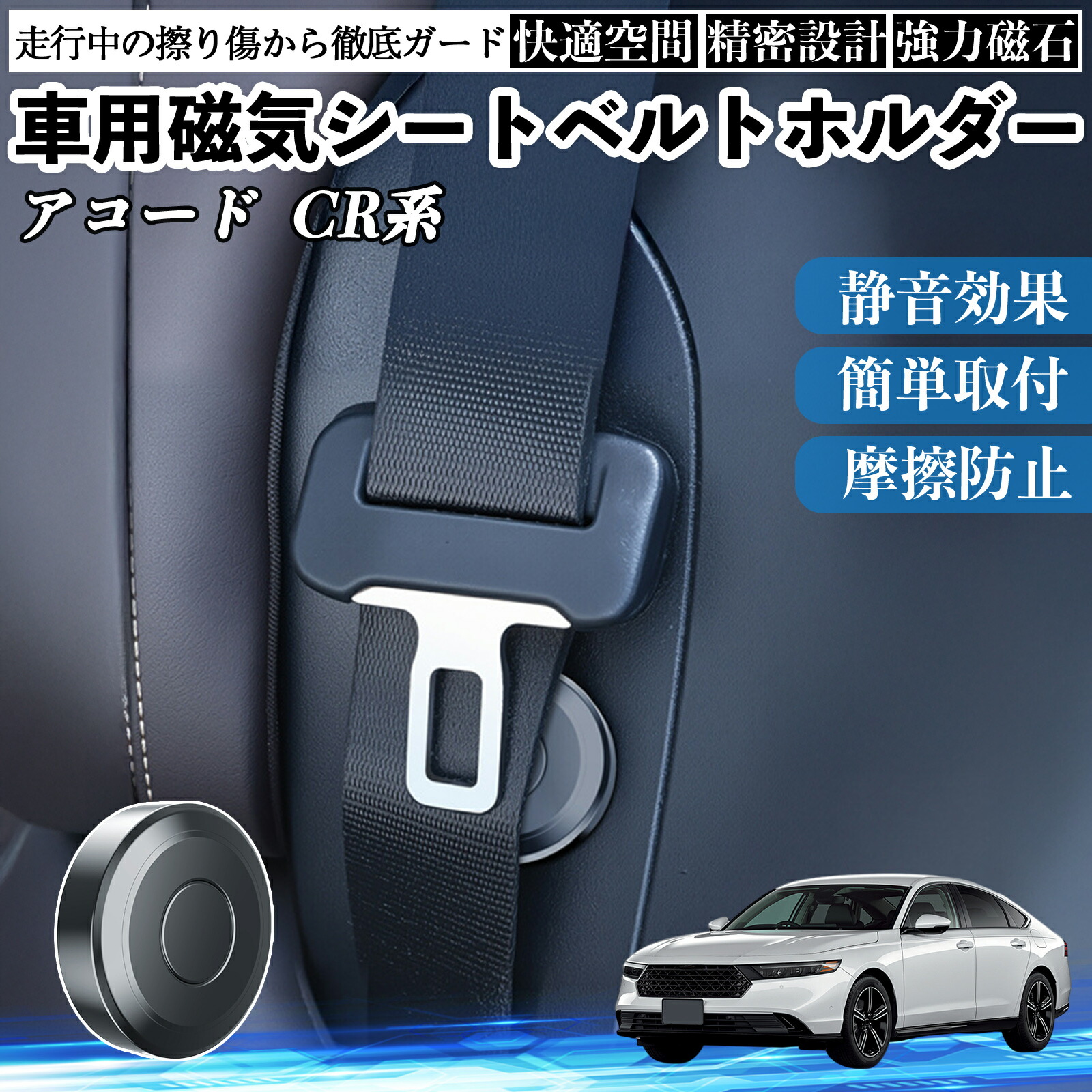 本田 アコード CY2 CV3 CR系 磁気シートベルトホルダー シートベルト固定クリップ ストッパー 磁石式 衝撃音 傷防止 固定器 内装 2個 ienobenrikan