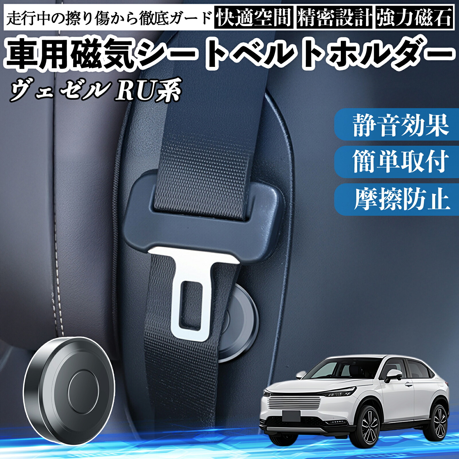 本田 ヴェゼル RU系 RV系 磁気シートベルトホルダー シートベルト固定クリップ ストッパー 磁石式 衝撃音 傷防止 固定器 内装 2個 ienobenrikan