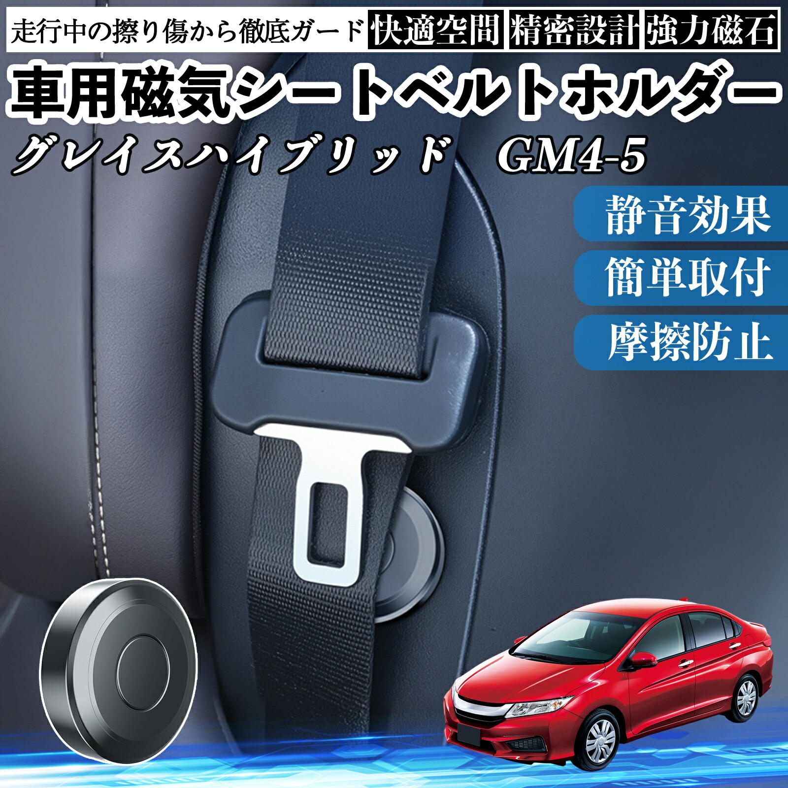 本田 グレイスハイブリッド?GM4 5 磁気シートベルトホルダー シートベルト固定クリップ ストッパー 磁石式 衝撃音 傷防止 固定器 内装 2個 ienobenrikan