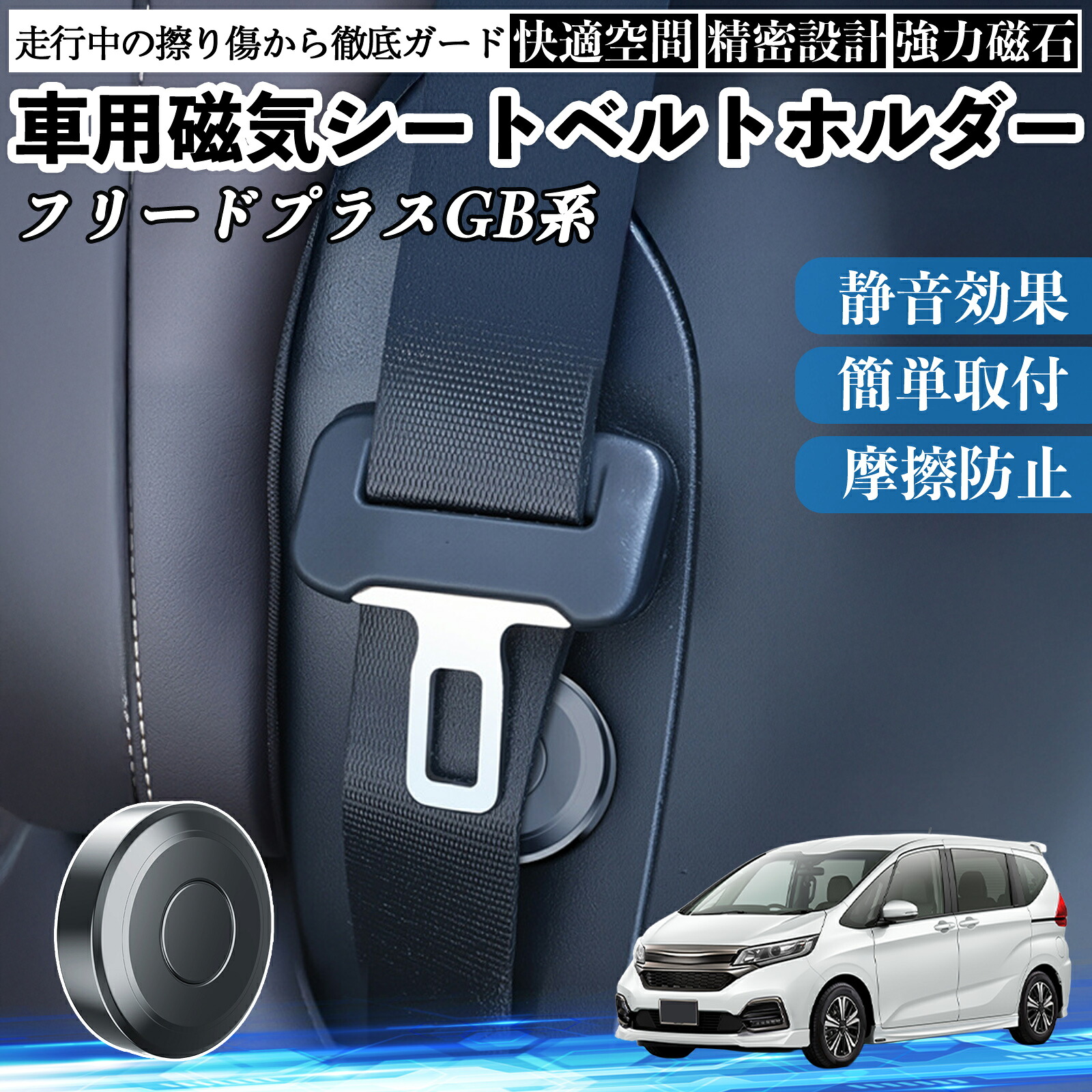 本田 フリード?プラス ?FREED+ GB系 磁気シートベルトホルダー シートベルト固定クリップ ストッパー 磁石式 衝撃音 傷防止 固定器 内装 2個 ienobenrikan
