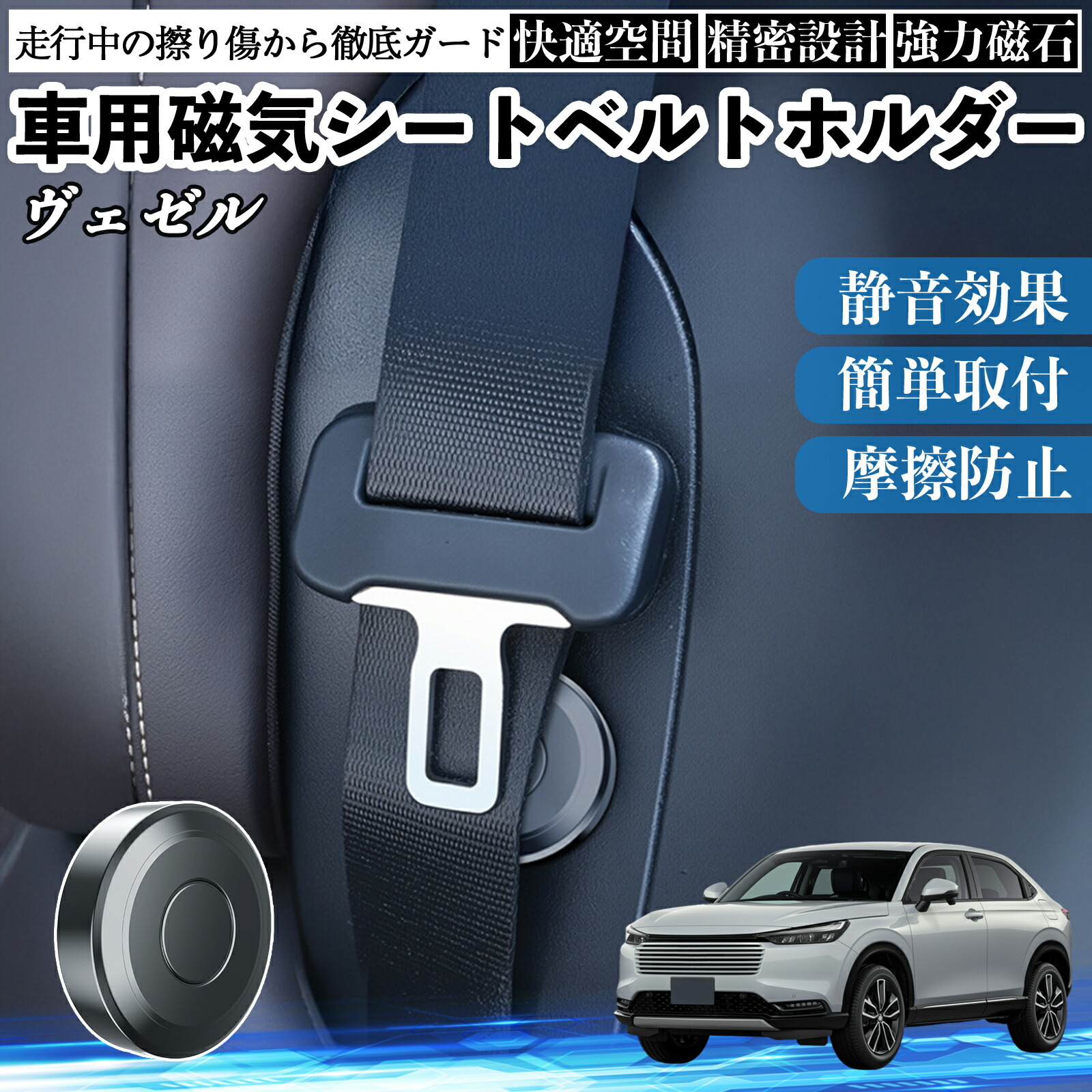 本田 ヴェゼル RV RV3 RV4 RV5 RV6 磁気シートベルトホルダー シートベルト固定クリップ ストッパー 磁石式 衝撃音 傷防止 固定器 内装 2個 ienobenrikan