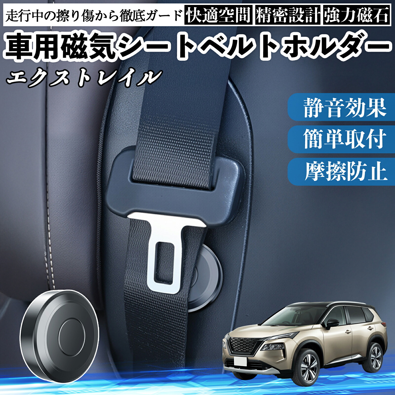 日産 エクストレイル X-TRAIL T32 NT32 磁気シートベルトホルダー シートベルト固定クリップ ストッパー 磁石式 衝撃音 傷防止 固定器 内装 2個 ienobenrikan