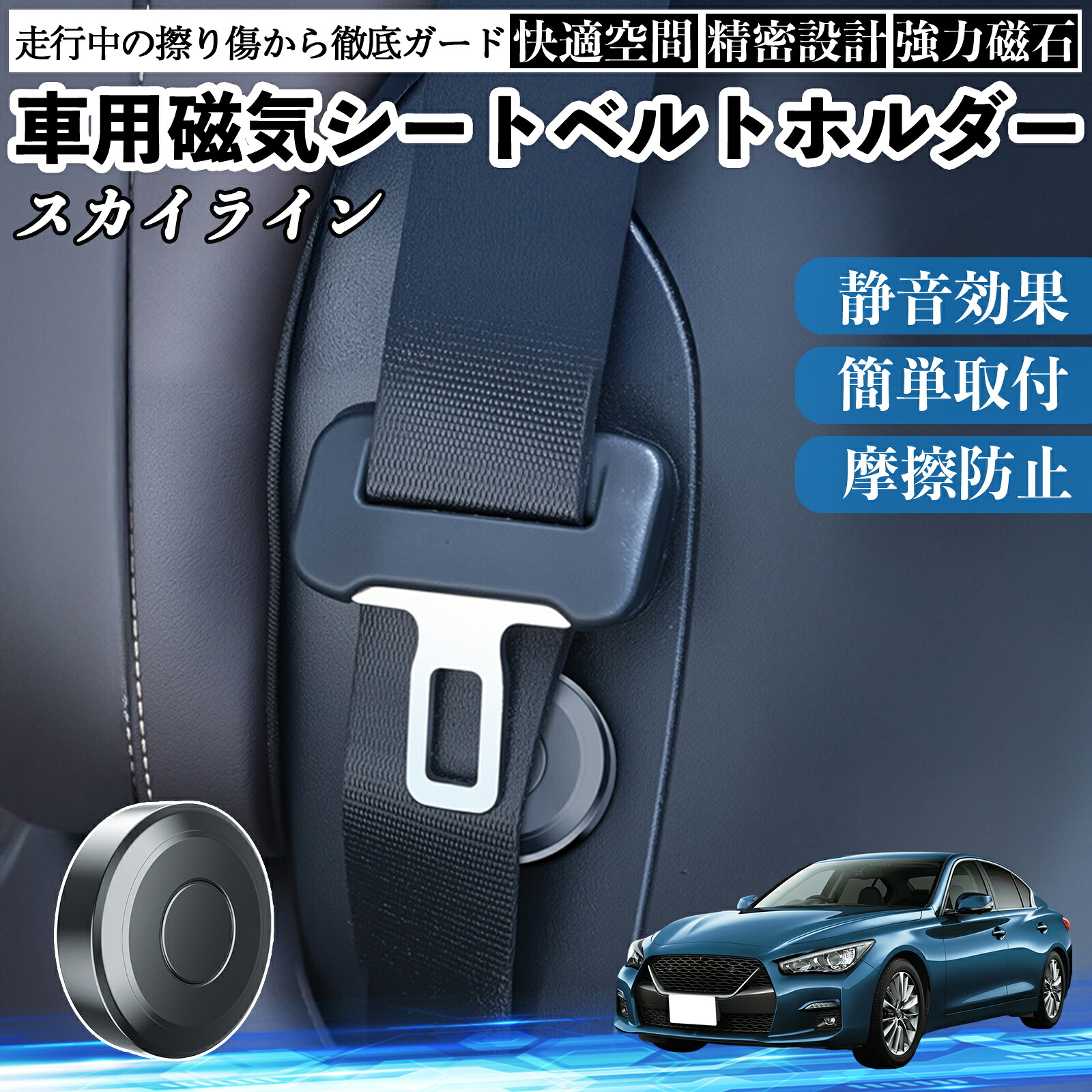 日産 スカイライン V37 グレード 磁気シートベルトホルダー シートベルト固定クリップ ストッパー 磁石式 衝撃音 傷防止 固定器 内装 2個 ienobenrikan