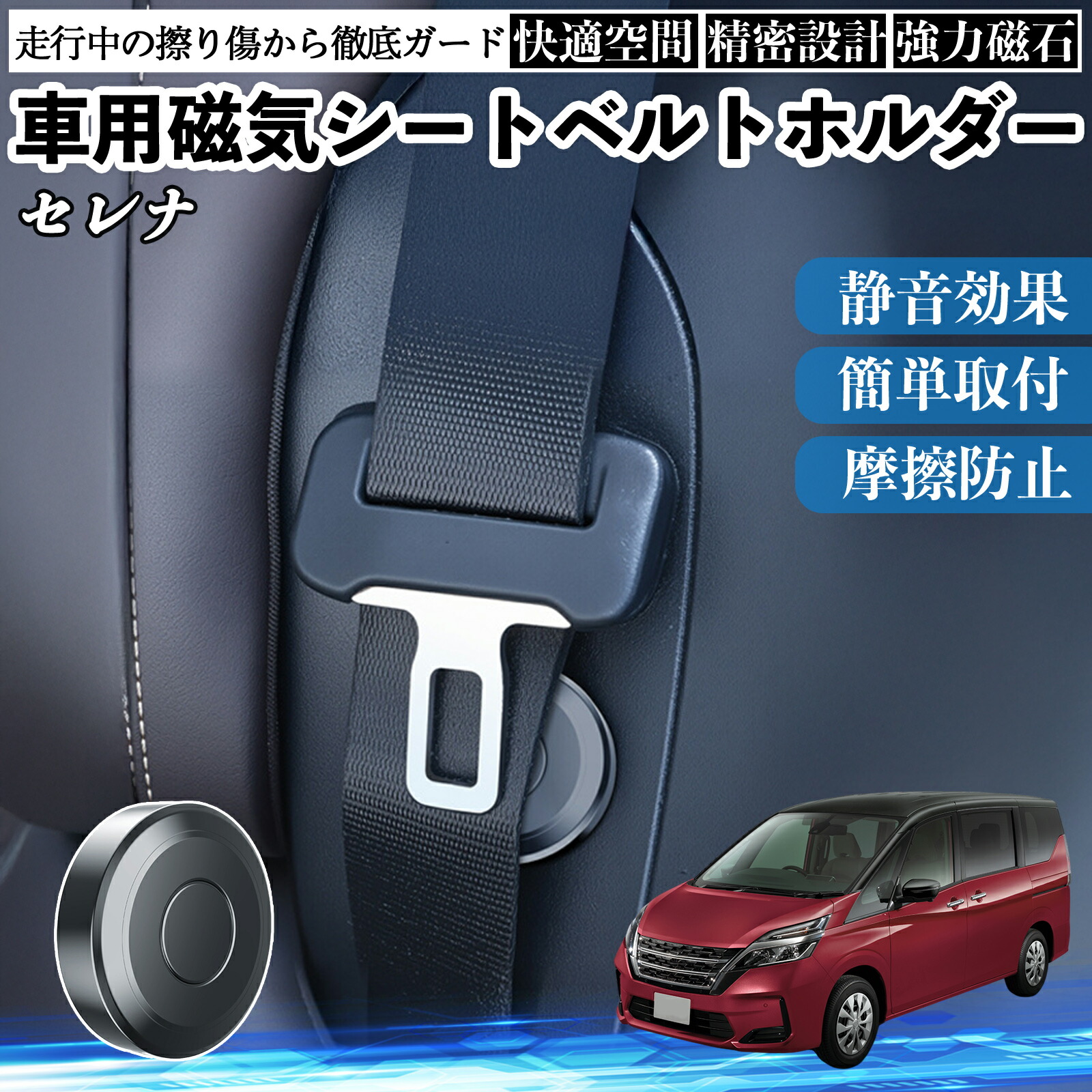 日産 セレナ C26 C27 磁気シートベルトホルダー シートベルト固定クリップ ストッパー 磁石式 衝撃音 傷防止 固定器 内装 2個 ienobenrikan