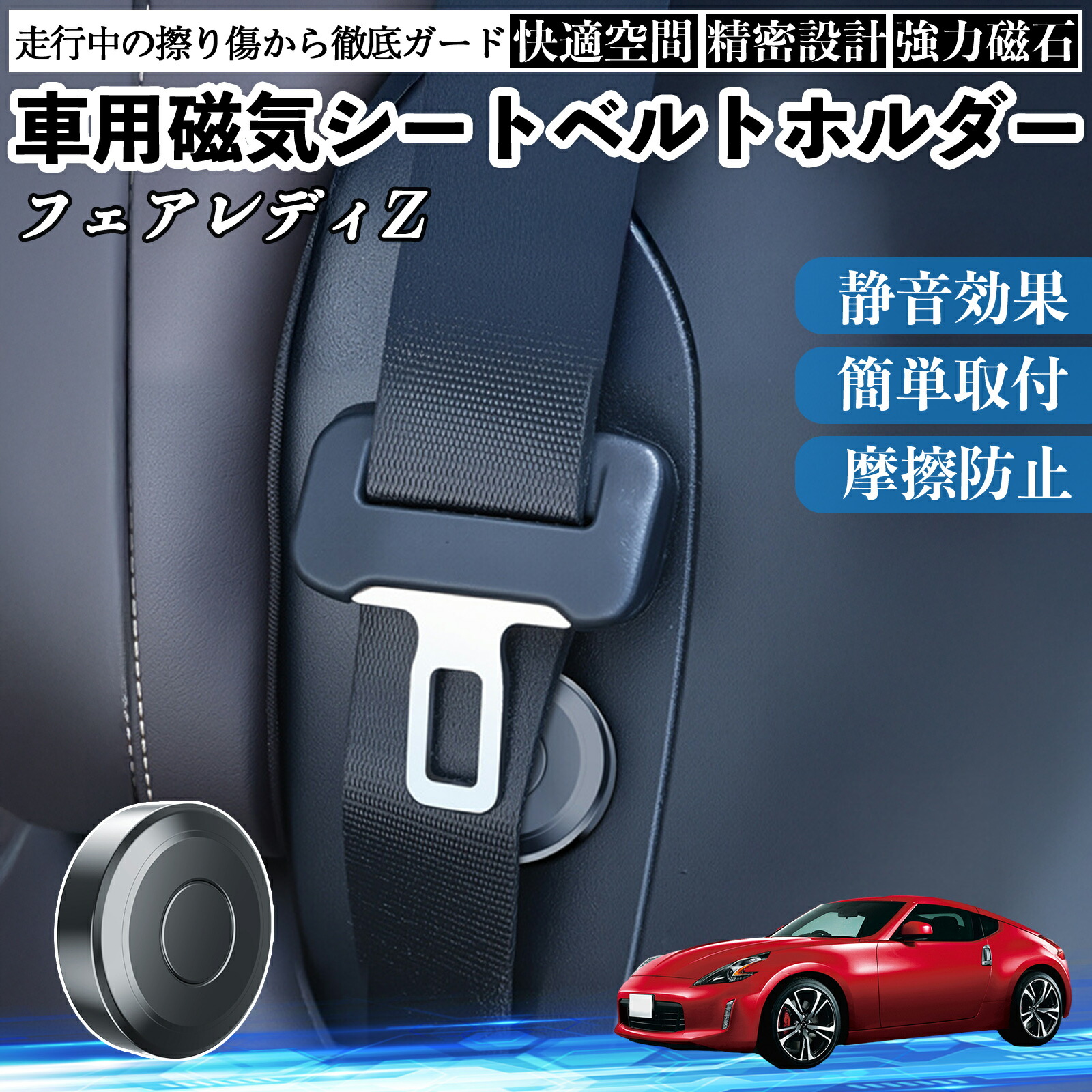 日産 フェアレディZ Z33 磁気シートベルトホルダー シートベルト固定クリップ ストッパー 磁石式 衝撃音 傷防止 固定器 内装 2個 ienobenrikan
