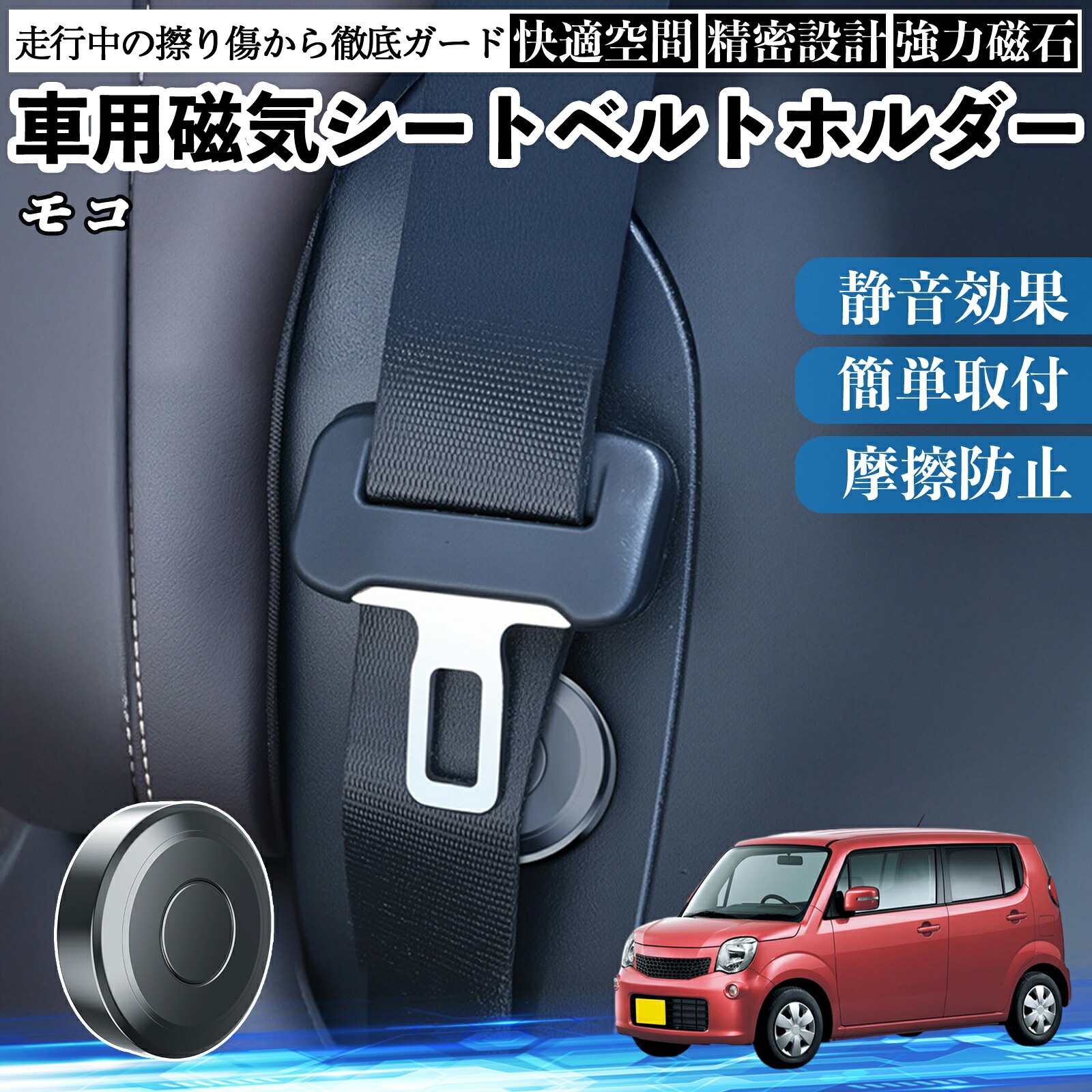 日産 モコ MG33S MG22S 磁気シートベルトホルダー シートベルト固定クリップ ストッパー 磁石式 衝撃音 傷防止 固定器 内装 2個 ienobenrikan