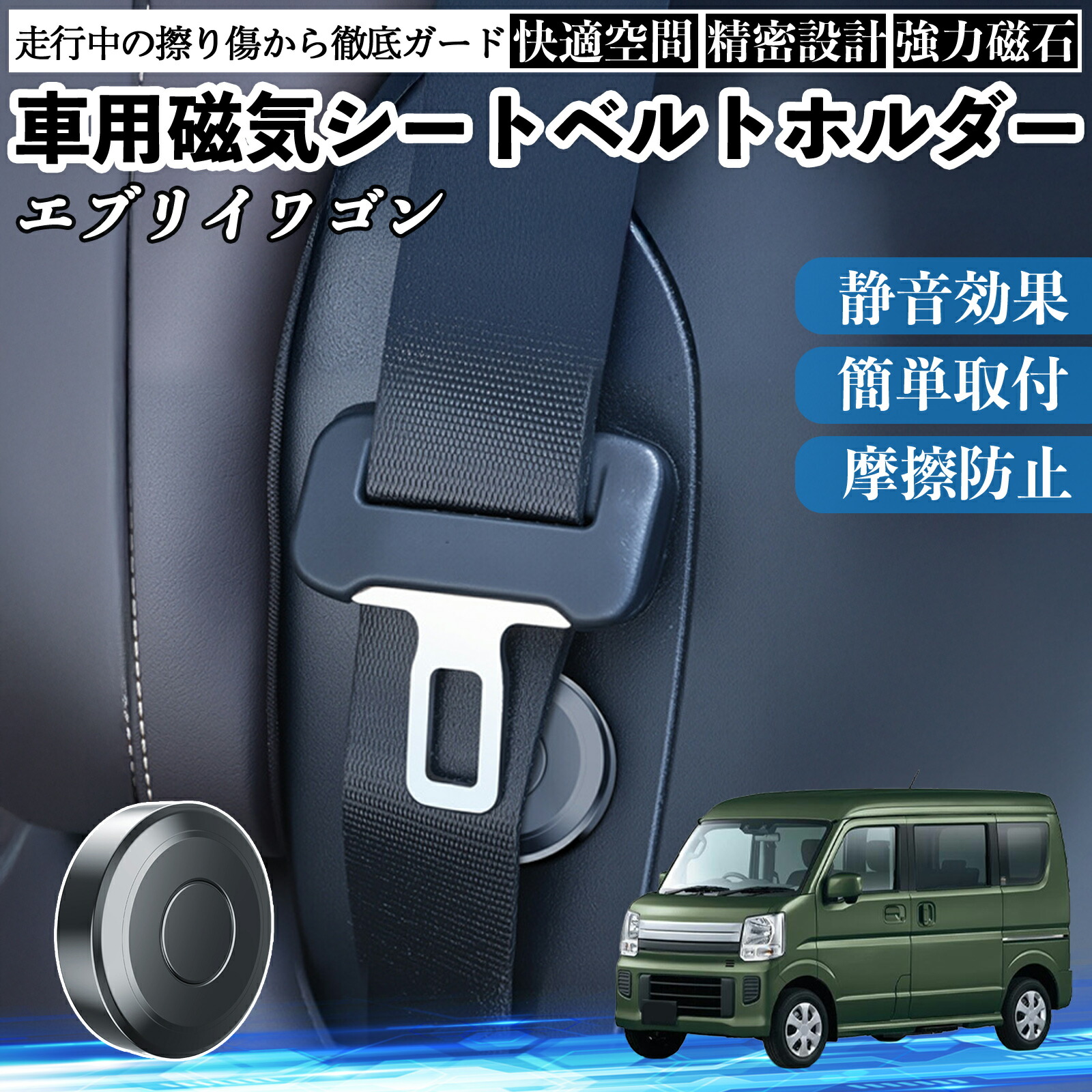 スズキ エブリイワゴン 磁気シートベルトホルダー シートベルト固定クリップ ストッパー 磁石式 衝撃音 傷防止 固定器 内装 2個 ienobenrikan