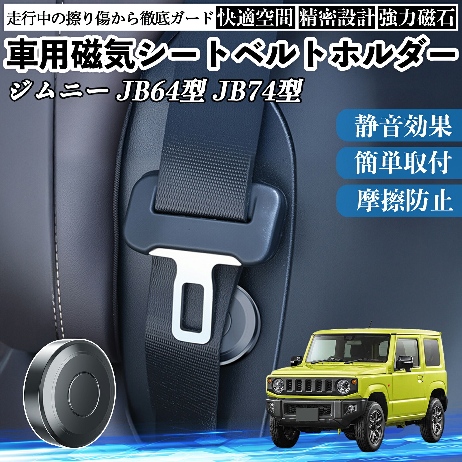 スズキ ジムニー JB64型 ジムニーシエラ JB74型 磁気シートベルトホルダー シートベルト固定クリップ ストッパー 磁石式 衝撃音 傷防止 固定器 内装 2個 ienobenrikan